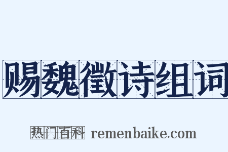 赐魏徵诗组词是什么意思的图片